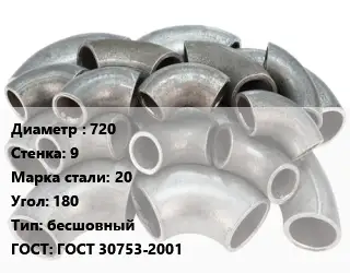 Отвод стальной 720х9 Сталь: 20 Угол:180 бесшовный ГОСТ: ГОСТ 30753-2001